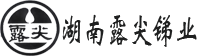 湖南露尖锑业有限公司