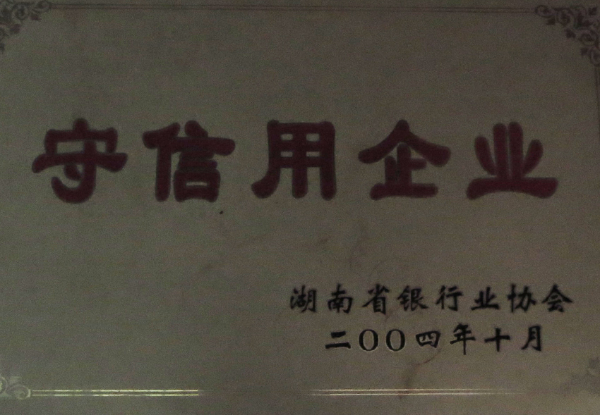 守信用企业