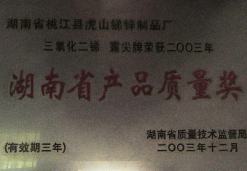 湖南省产品质量奖